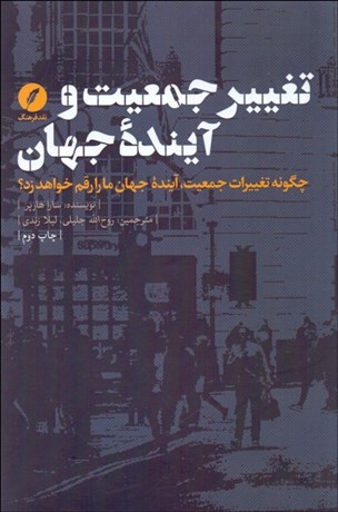 تصویر  تغيير جمعيت و آينده جهان (چگونه تغيير جمعيت آينده جهان ما را رقم خواهد زد)