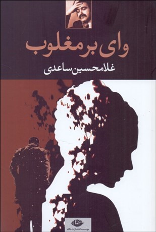 تصویر  واي بر مغلوب (نمايشنامه)