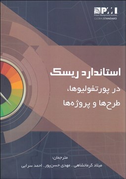 تصویر  استاندارد ريسك در پورتفوليوها طرح‌ها و پروژه‌ها