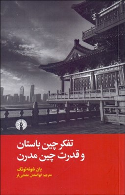 تصویر  تفكر چين باستان و قدرت چين مدرن