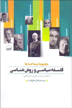 تصویر  فلسفه سياسي و روش‌شناسي (با تاكيد بر جماعت‌گرايي و سازه‌انگاري)