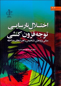 تصویر  اختلال نارسايي توجه فزون‌كنشي (مباني پژوهش تشخيص راهبردهاي مداخله)