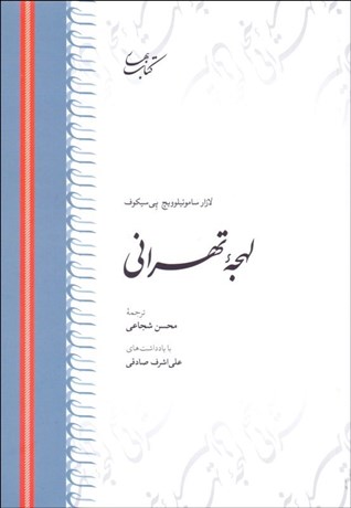 تصویر  لهجه تهراني