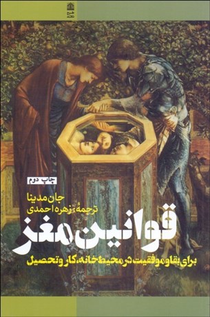 تصویر  قوانين مغز (براي بقا و موفقيت در محيط خانه كار و تحصيل)