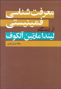 تصویر  معرفت‌شناسي فمينيستي از ديدگاه ليندا مارتين آلكوف