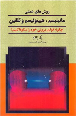 تصویر  روش‌هاي عملي مانيتيسم هيپنوتيسم و تلقين (چگونه قواي دروني خود را شكوفا كنيم؟)