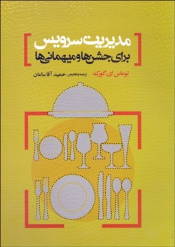 تصویر  مديريت سرويس براي جشن‌ها و ميهماني‌ها