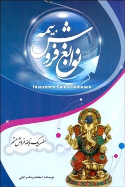 تصویر  نوابغ فروش بيمه