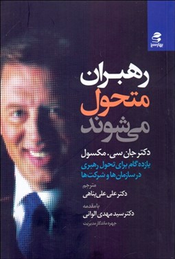 تصویر  رهبران متحول مي‌شوند (يازده گام براي تحول رهبري در سازمان‌ها و شركت‌ها)