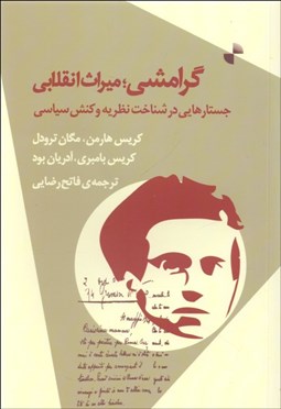 تصویر  گرامشي ميراث انقلابي (جستارهايي در شناخت نظريه و عمل سياسي)