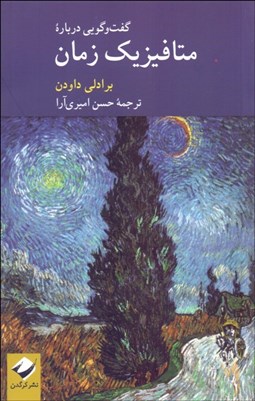 تصویر  گفتگويي درباره متافيزيك زمان