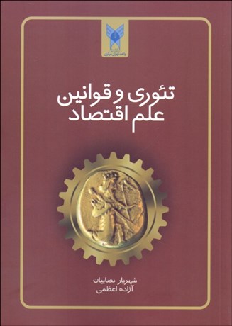 تصویر  تئوري و قوانين علم اقتصاد