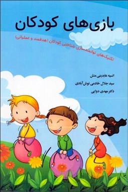 تصویر  بازي‌هاي كودكان (تكنيك‌هاي توانمندسازي شناختي كودكان)