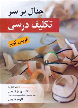 تصویر  جدال بر سر تكليف درسي