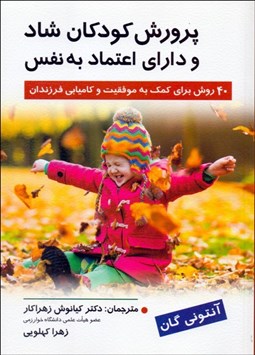 تصویر  پرورش كودكان شاد و داراي اعتماد به نفس (40 روش براي كمك به موفقيت و كاميابي فرزندان)