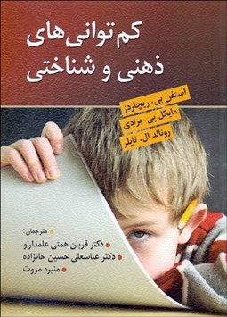 تصویر  كم‌تواني‌هاي ذهني و شناختي