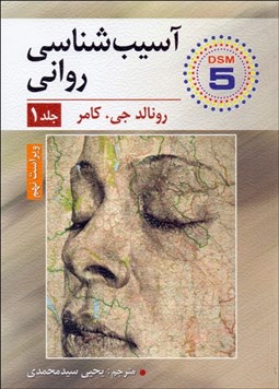 تصویر  آسيب‌شناسي رواني 1