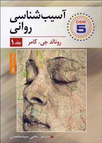 تصویر  آسيب‌شناسي رواني 1