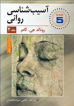 تصویر  آسيب‌شناسي رواني 2