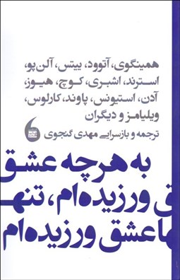 تصویر  به هر چه عشق ورزيده‌ام تنها عشق ورزيده‌ام