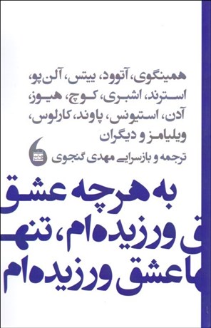 تصویر  به هر چه عشق ورزيده‌ام تنها عشق ورزيده‌ام