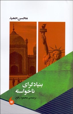 تصویر  بنيادگراي ناخواسته