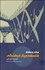 تصویر  مباني و ساختار فلسفه ميان‌فرهنگي