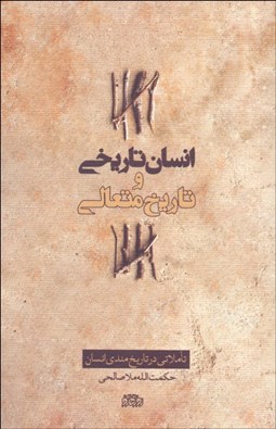 تصویر  انسان تاريخي و تاريخ متعالي (تاملاتي در تاريخ‌مندي انسان)