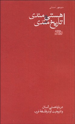 تصویر  هستي‌مندي و تاريخ‌مندي