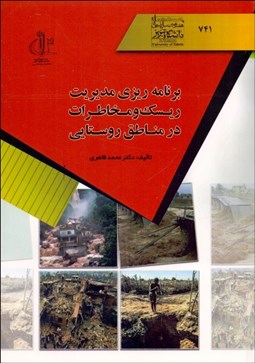 تصویر  برنامه‌ريزي مديريت ريسك و مخاطرات در مناطق روستايي