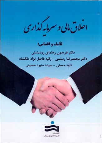 تصویر  اخلاق مالي و سرمايه‌گذاري