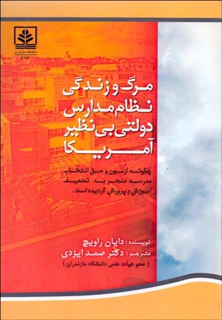 تصویر  مرگ و زندگي نظام مدارس دولتي بي‌نظير آمريكا (چگونه آزمون و حق انتخاب مدرسه منجر به تضعيف آموزش و پرورش گرديده است)