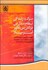 تصویر  مرگ و زندگي نظام مدارس دولتي بي‌نظير آمريكا (چگونه آزمون و حق انتخاب مدرسه منجر به تضعيف آموزش و پرورش گرديده است)