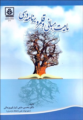 تصویر  ماهيت مباني و قلمرو برنامه درسي