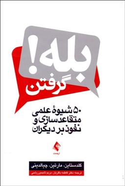 تصویر  بله گرفتن (50 شيوه علمي متقاعدسازي و نفوذ بر ديگران)