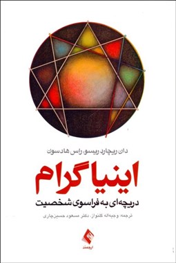 تصویر  اينياگرام (دريچه‌اي به فراسوي شخصيت)