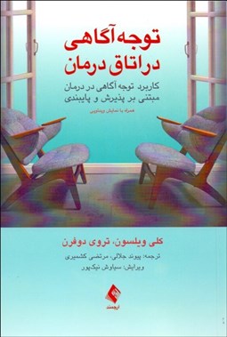 تصویر  توجه آگاهي در اتاق درمان