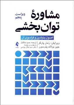 تصویر  مشاوره توان‌بخشي (اصول بنيادين و فراسوي آن)