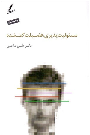 تصویر  مسئوليت‌پذيري فضيلت گمشده در خانه مدرسه و اجتماع