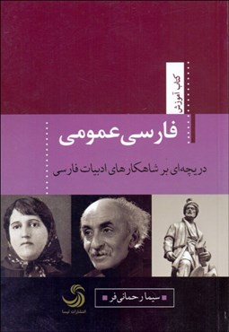 تصویر  فارسي عمومي (دريچه‌اي بر شاهكارهاي ادبيات فارسي)