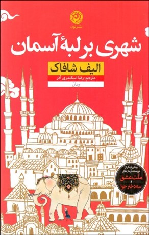 تصویر  شهري بر لبه آسمان