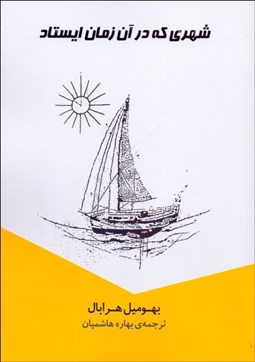 تصویر  شهري كه در آن زمان ايستاد