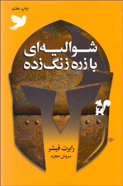 تصویر  شواليه‌اي با زره زنگ‌زده