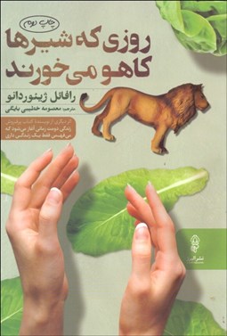 تصویر  روزي كه شيرها كاهو مي‌خورند