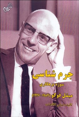 تصویر  جرم‌شناسي (سوژه بزهكاري ميشل فوكو 1984-1926)