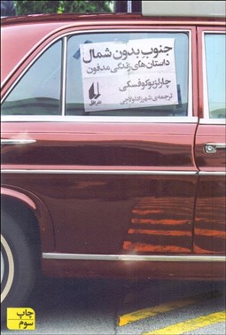 تصویر  جنوب بدون شمال (داستان‌هاي زندگي مدفون)