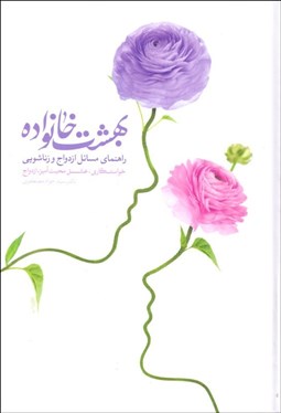 تصویر  بهشت خانواده (راهنماي مسايل ازدواج و زناشويي)