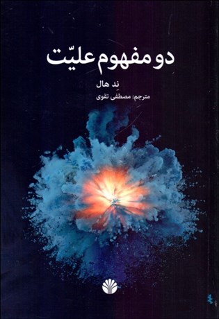 تصویر  دو مفهوم عليت