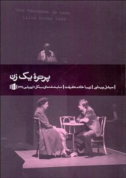 تصویر  پرتره يك زن(نمايشنامه)