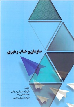 تصویر  سازمان و حباب رهبري